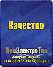 Магазин сварочных аппаратов, сварочных инверторов, мотопомп, двигателей для мотоблоков ПроЭлектроТок ИБП и АКБ в Иркутске